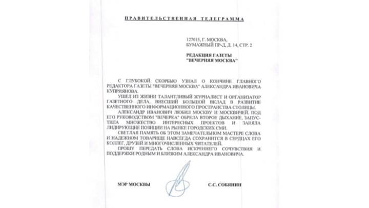 «Светлая память»: Собянин — о смерти главреда «Вечерней Москвы» Куприянова