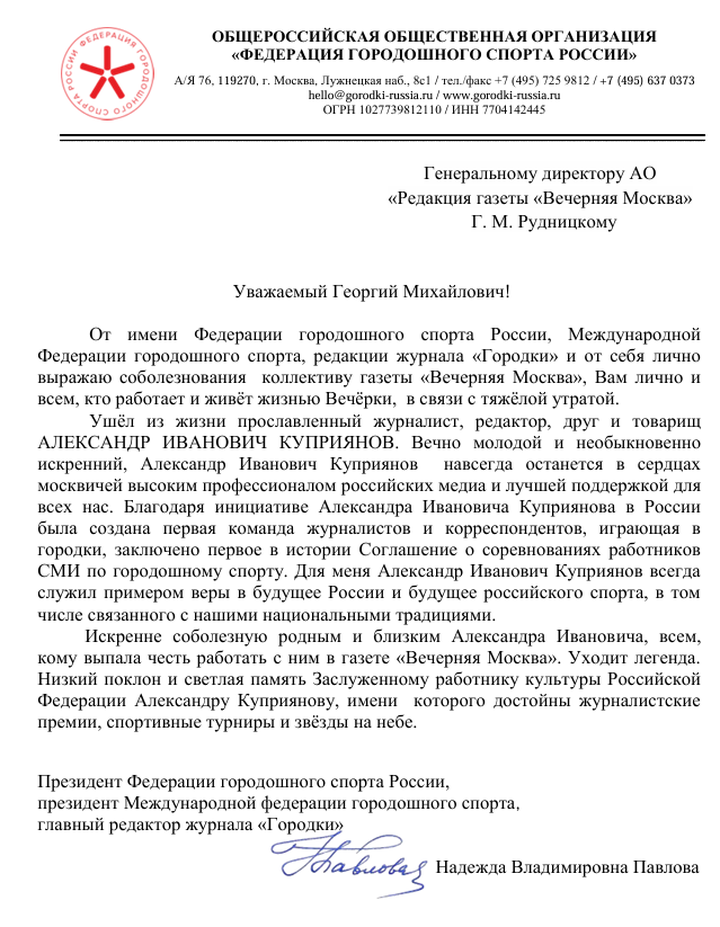 Федерация городошного спорта РФ выразила соболезнования в связи с кончиной Александра Куприянова