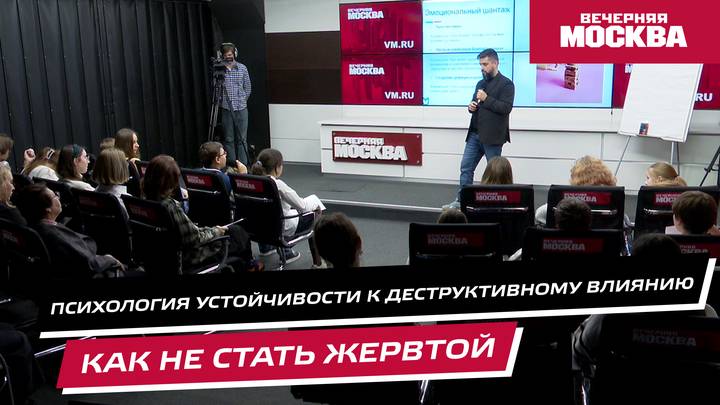 Лекция. Тема: «Психология устойчивости к деструктивному влиянию. Как не стать жертвой»