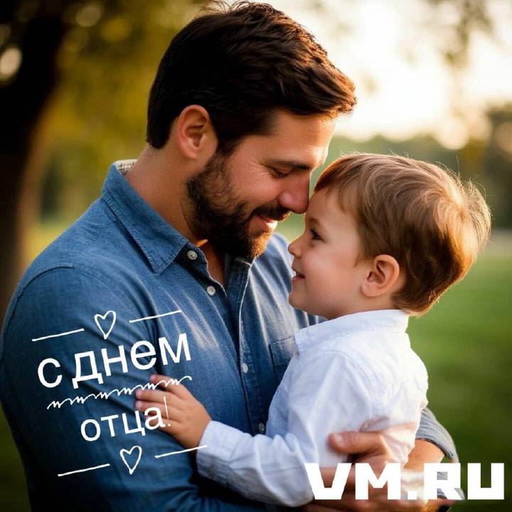 День отца 2025: красивые открытки к празднику