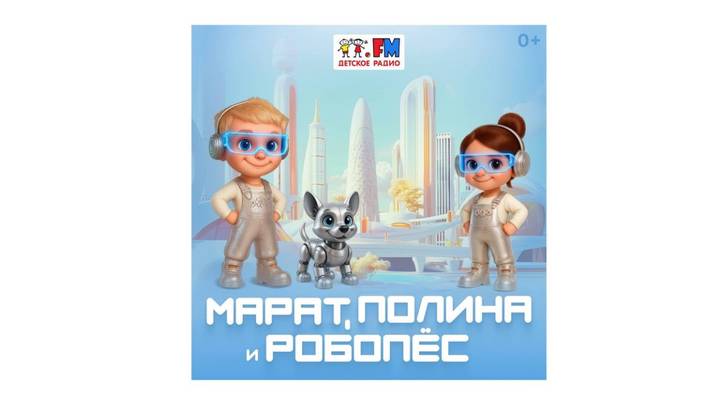 Приключенческий аудиосериал в увлекательной форме знакомит детей с высокими технологиями