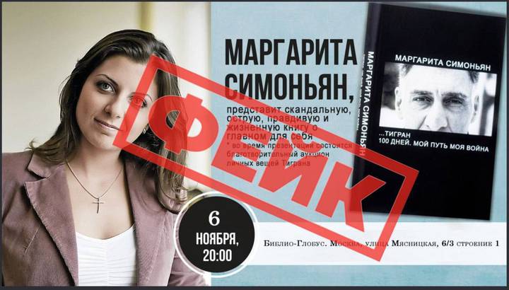 Симоньян: «Хозлы» рассылают фейковые приглашения на презентацию книги о Кеосаяне