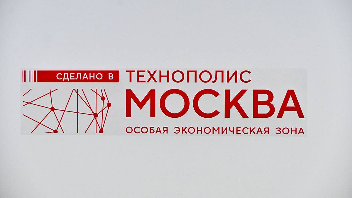 Глава ОЭЗ «Технополис «Москва»: Наша задача — закрыть потребности рынка России