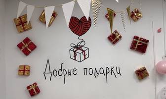 «Добрые подарки» — в добрые руки