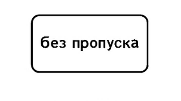 8.27 «Без пропуска»