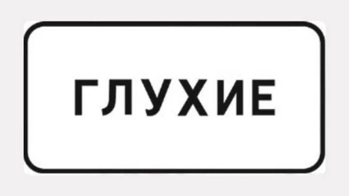8.15.1 «Глухие пешеходы»