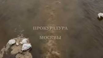 Прокуратура начала проверку по факту загрязнения Москвы-реки 
