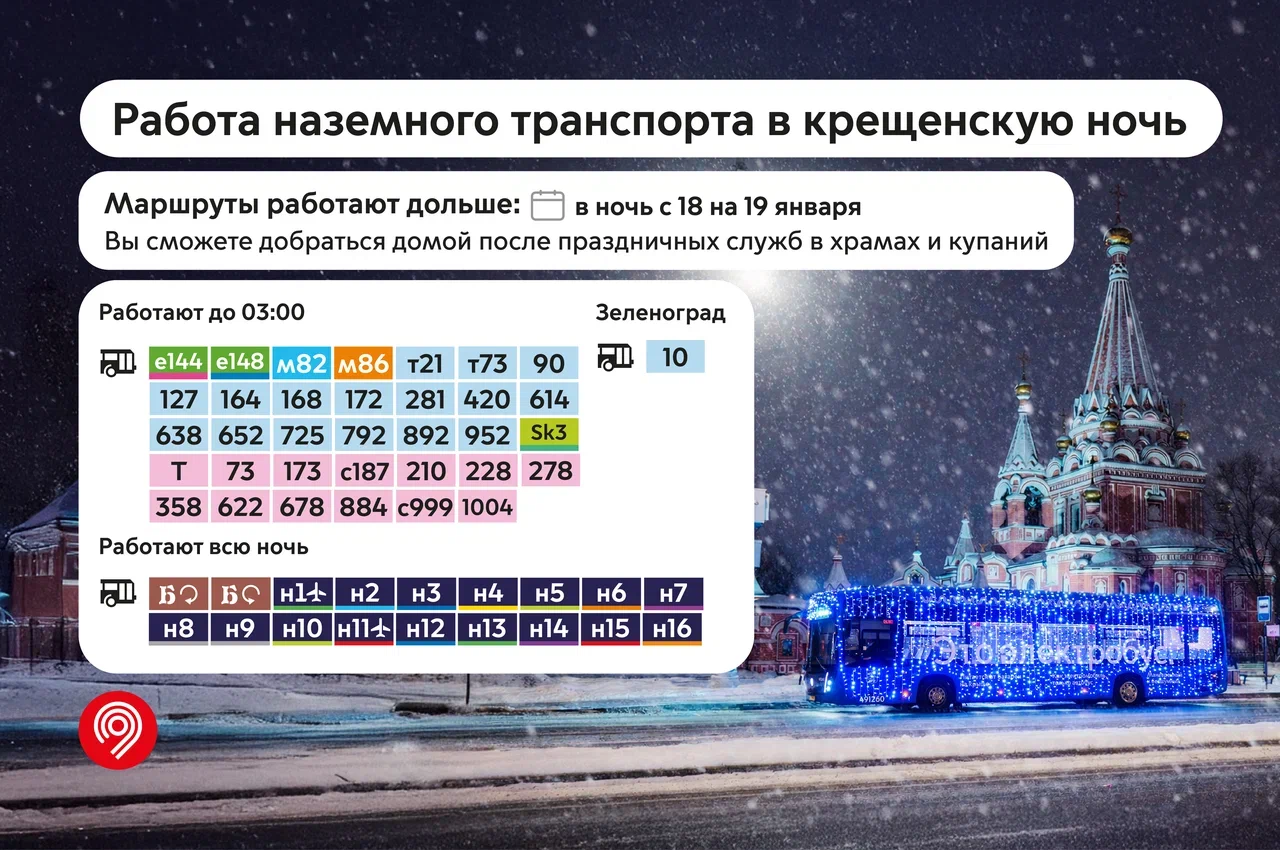 Режим работы 35 маршрутов наземного транспорта продлят в ночь с 18 на 19 января