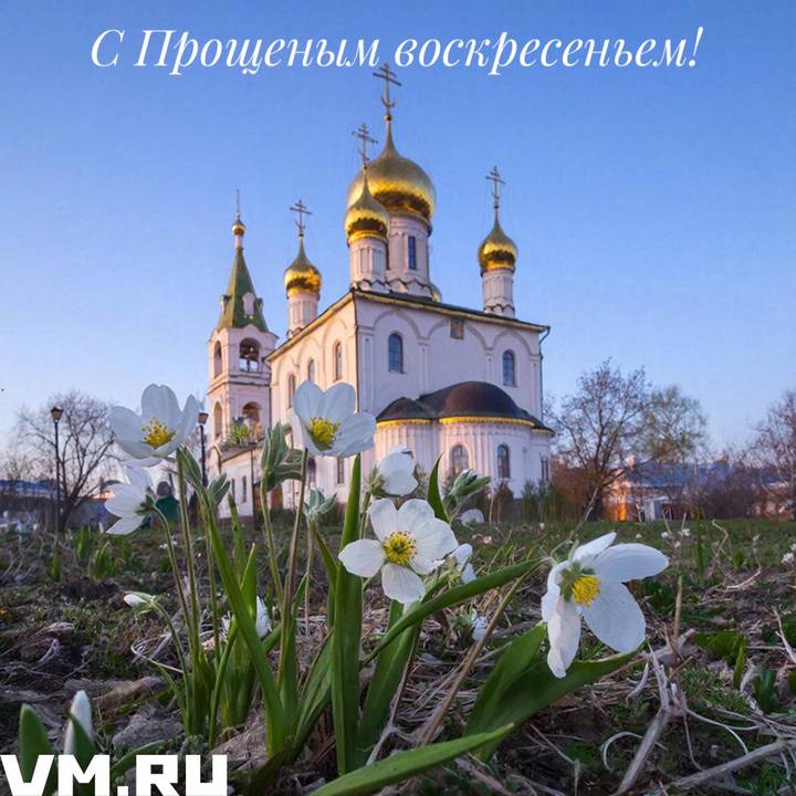 Красивые открытки на Прощеное воскресенье: скачать