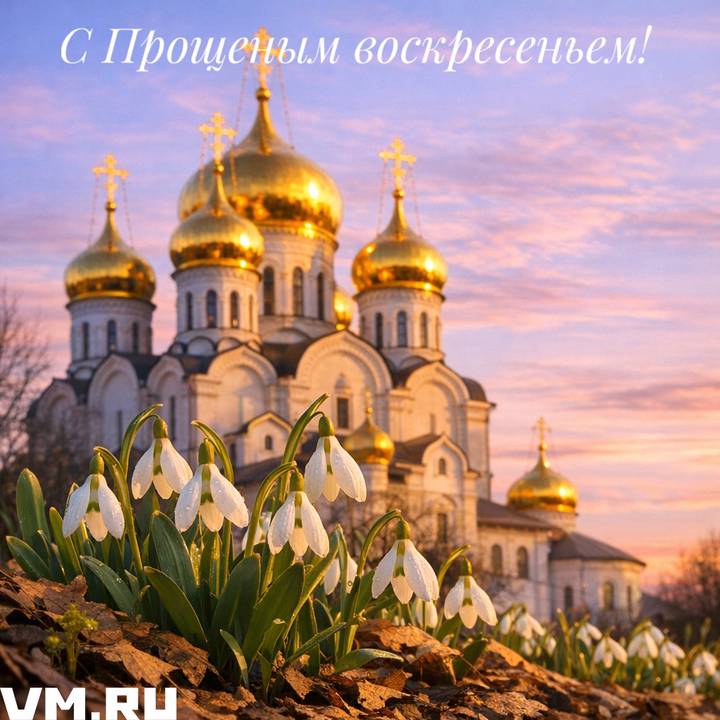Красивые открытки на Прощеное воскресенье: скачать