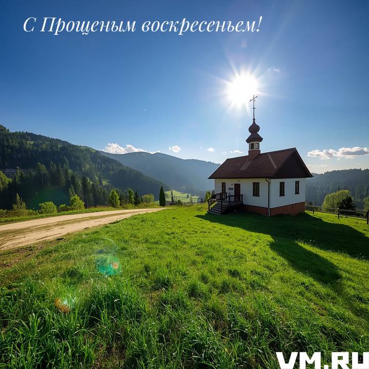 Красивые открытки на Прощеное воскресенье: скачать