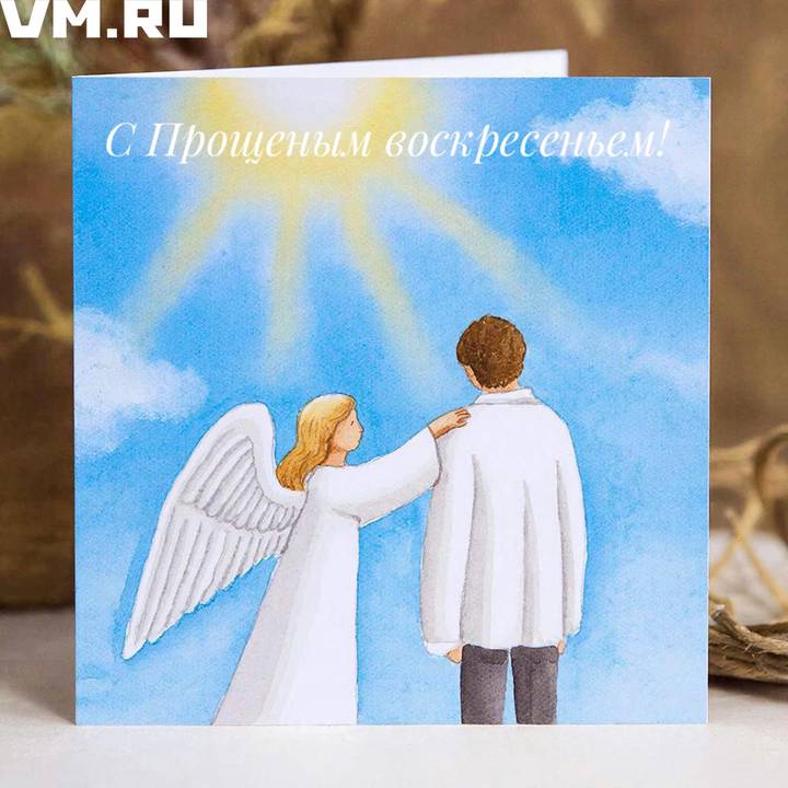Красивые открытки на Прощеное воскресенье: скачать