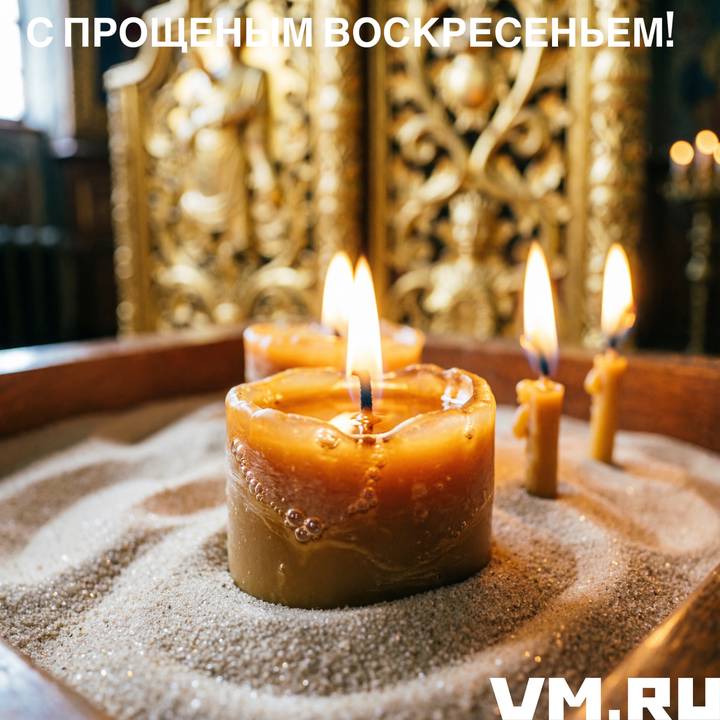 Красивые открытки на Прощеное воскресенье: скачать