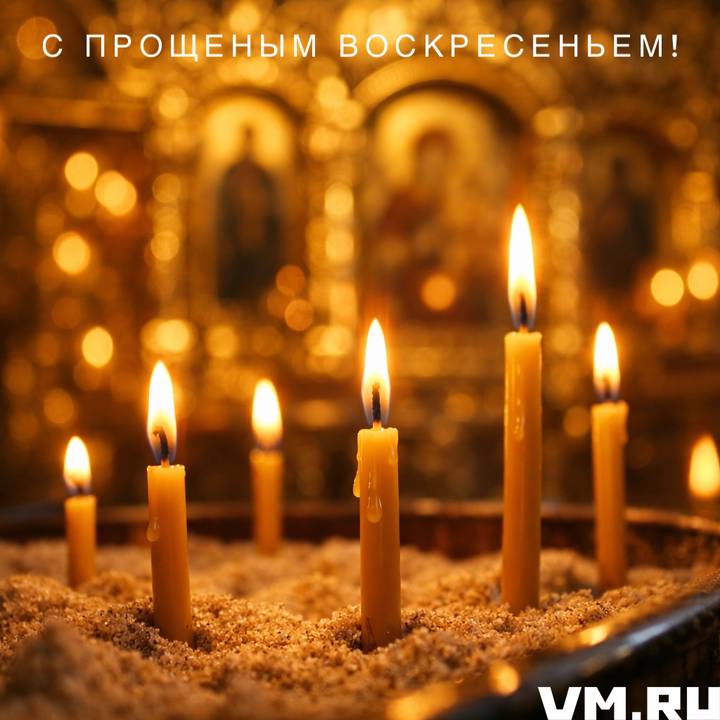 Красивые открытки на Прощеное воскресенье: скачать