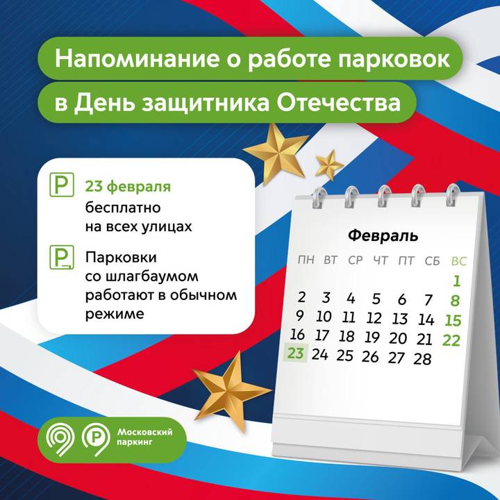Парковка в Москве 23 февраля 2026 года