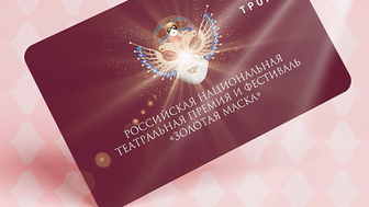 Посвященную премии «Золотая маска» карту «Тройка» выпустили в Москве
