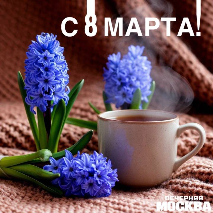 Открытки к 8 Марта: скачать бесплатно