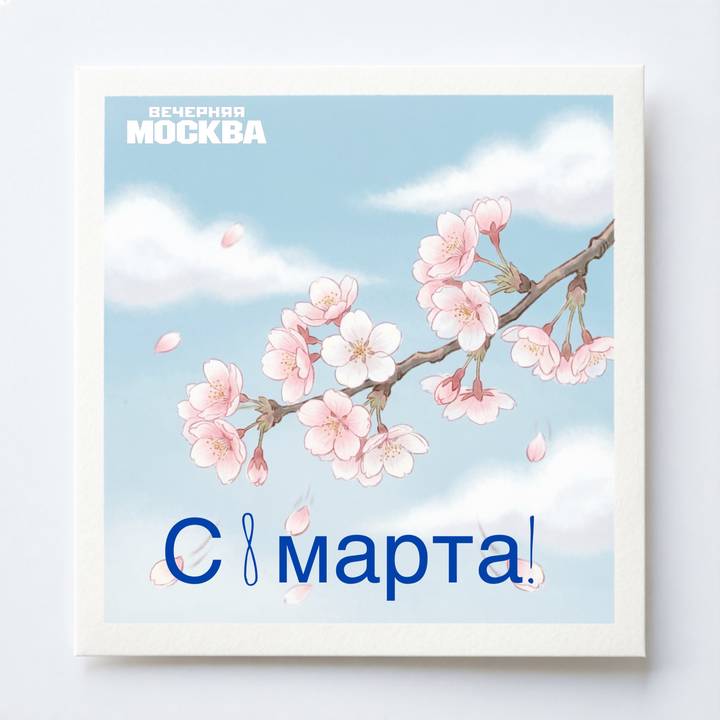 Открытки к 8 Марта: скачать бесплатно