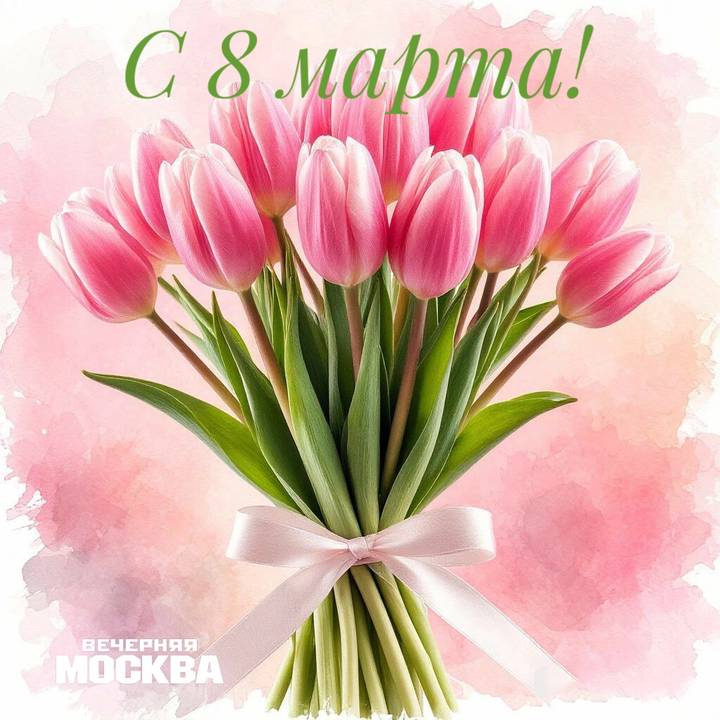 Открытки к 8 Марта: скачать бесплатно