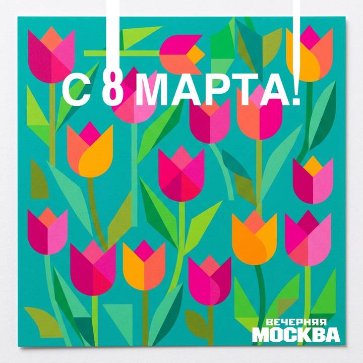 Открытки к 8 Марта: скачать бесплатно