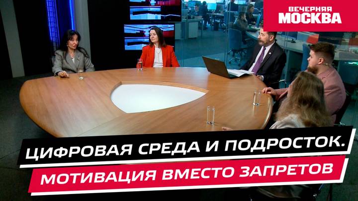 Круглый стол. «Цифровая среда и подросток. Мотивация вместо запретов»
