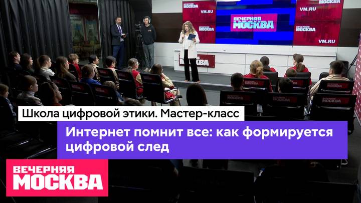 Мастер-класс. Тема: «Интернет помнит все: как формируется цифровой след»