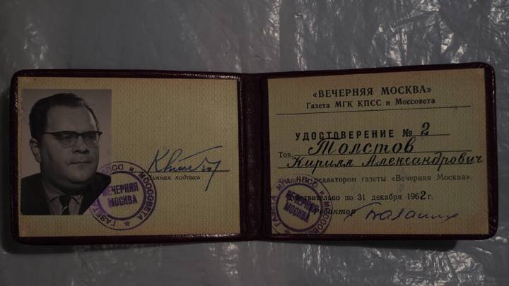 Удостоверение Кирилла Толстова 1962 года. На фото ему всего 36 лет