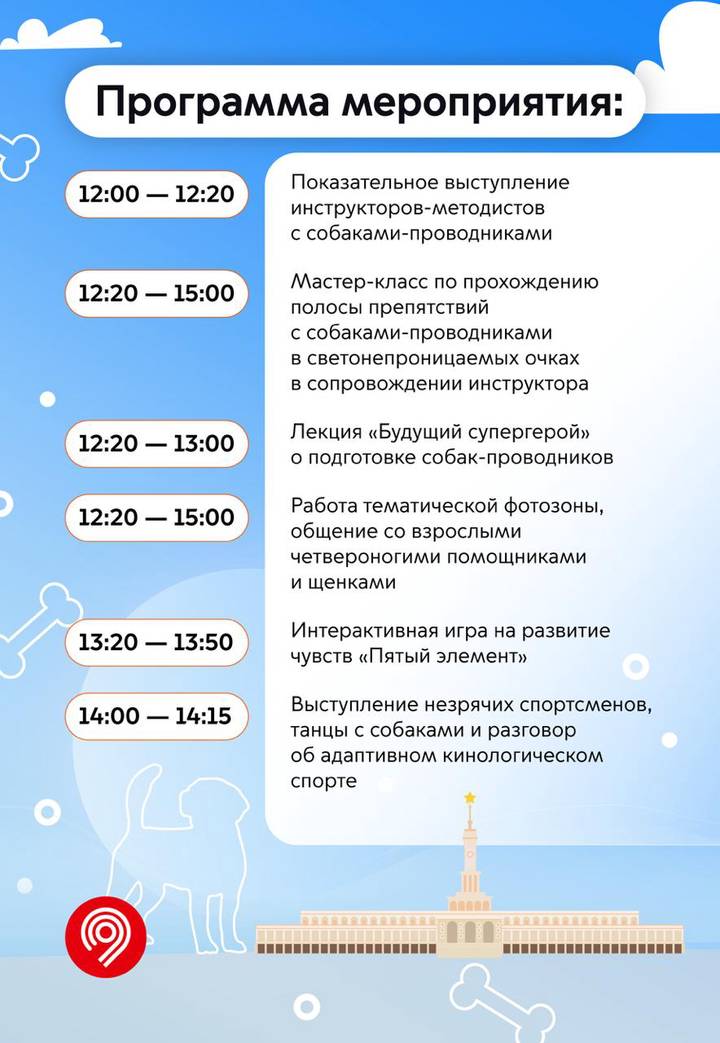 Международный день собак-проводников отметят на Северном речном вокзале 1 мая