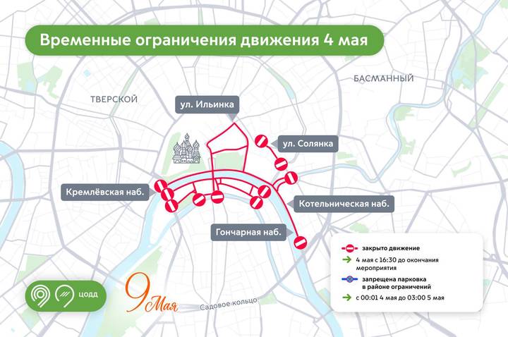 Ограничения движения в Москве 4 мая