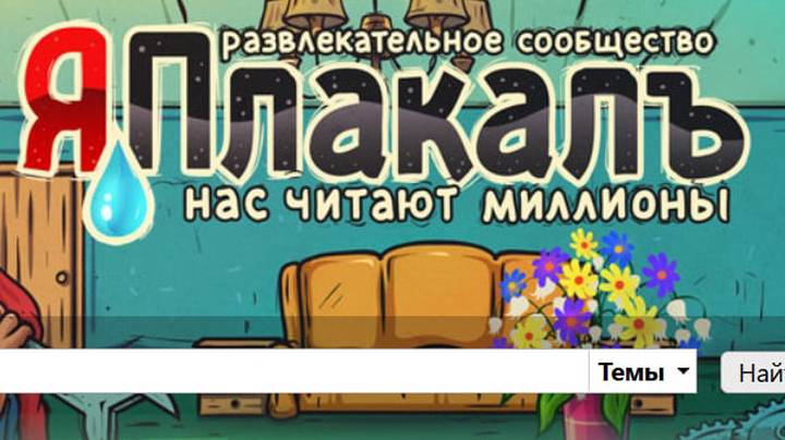 Блокировка сайта «ЯПлакалъ»: причины, что известно, итоговое решение суда