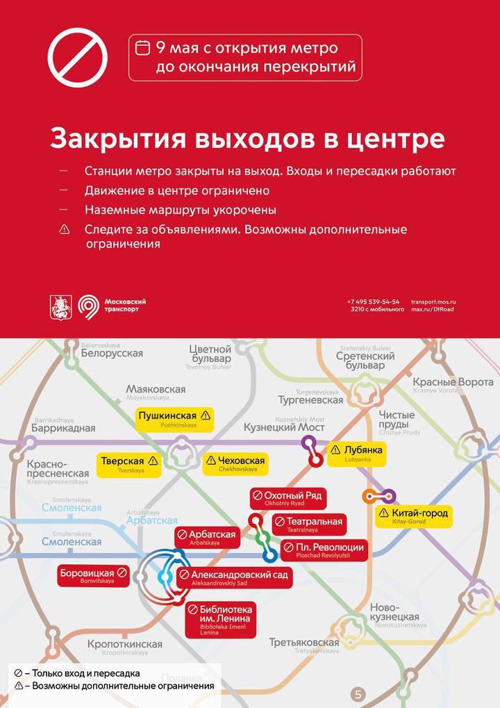 Работа столичного метро изменится 9 мая