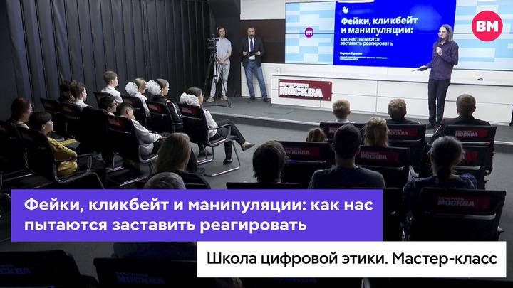 Мастер-класс. Тема: «Фейки, кликбейт и манипуляции: как нас пытаются заставить реагировать»