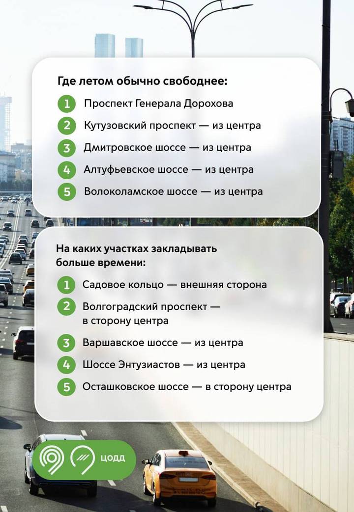 Дептранс: Дорожный трафик в Москве с приходом лета сократится на четыре процента