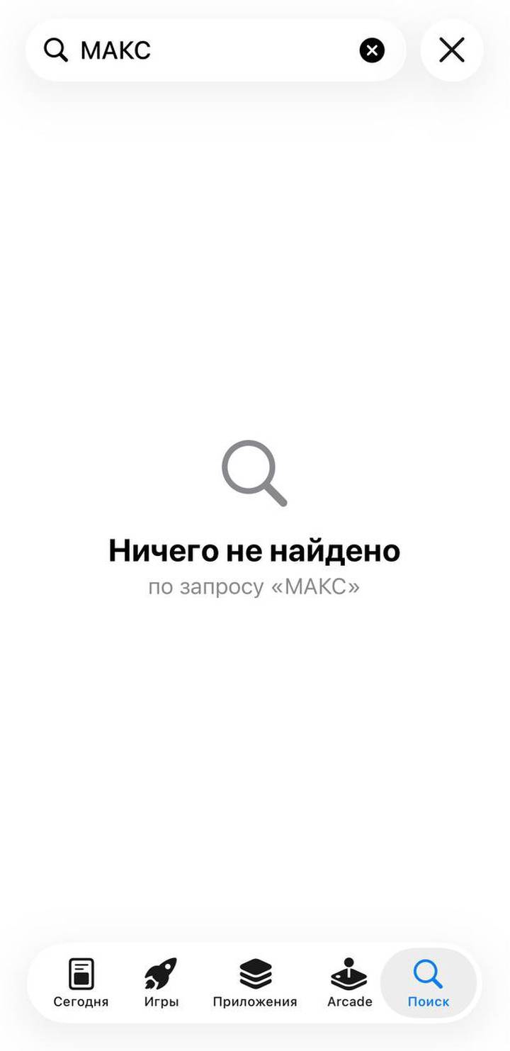 Мессенджер МАКС удалили из App Store