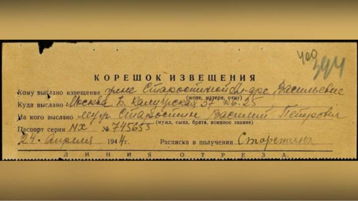 Извещение о смерти Василия Старостина времен Великой Отечественной войны