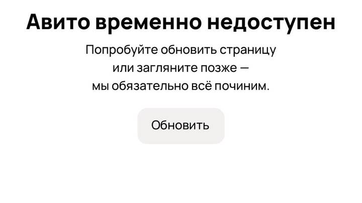 Сбой произошел в работе сервиса «Авито»