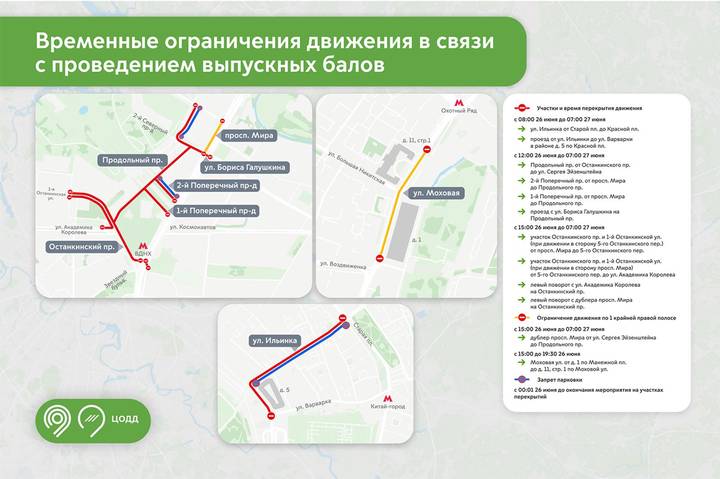 Движение временно закроют на ряде улиц в ЦАО и СВАО 26 и 27 июня