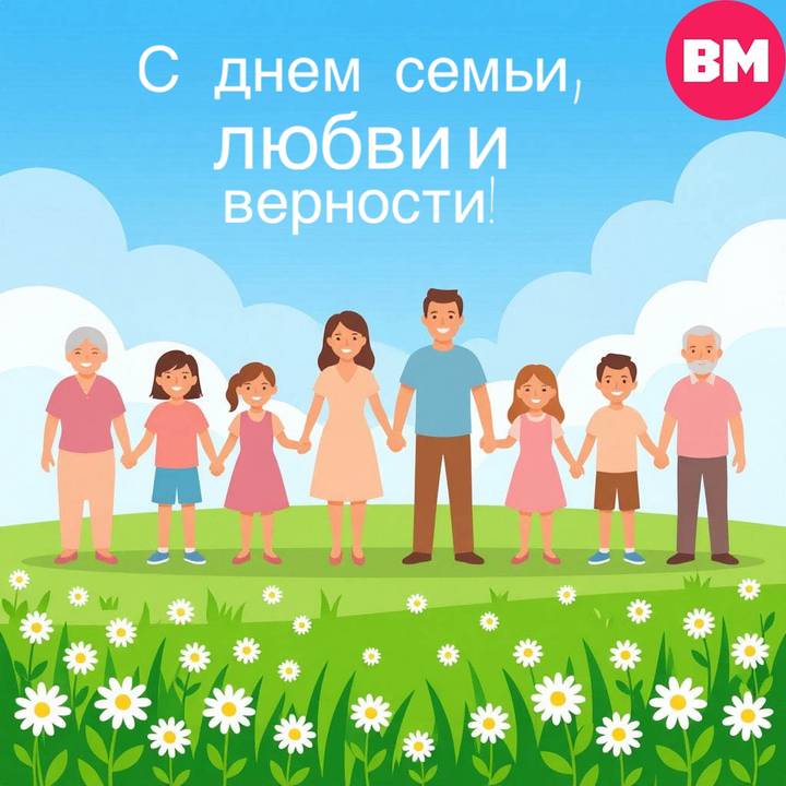 День семьи любви и верности 8 июля 2026 года: открытки скачать бесплатно