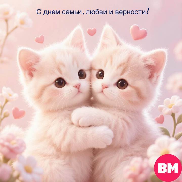 День семьи любви и верности 8 июля 2026 года: открытки скачать бесплатно