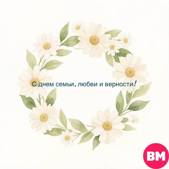 День семьи любви и верности 8 июля 2026 года: открытки скачать бесплатно