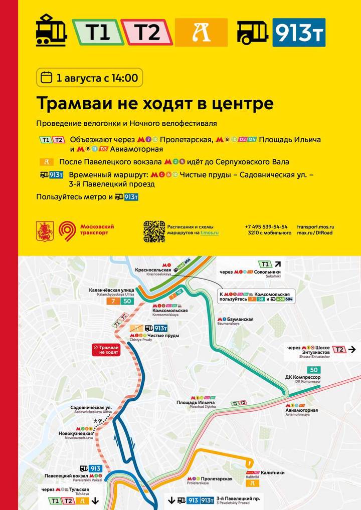 Трамваи не будут ходить в центре Москвы 1 августа из-за городского мероприятия