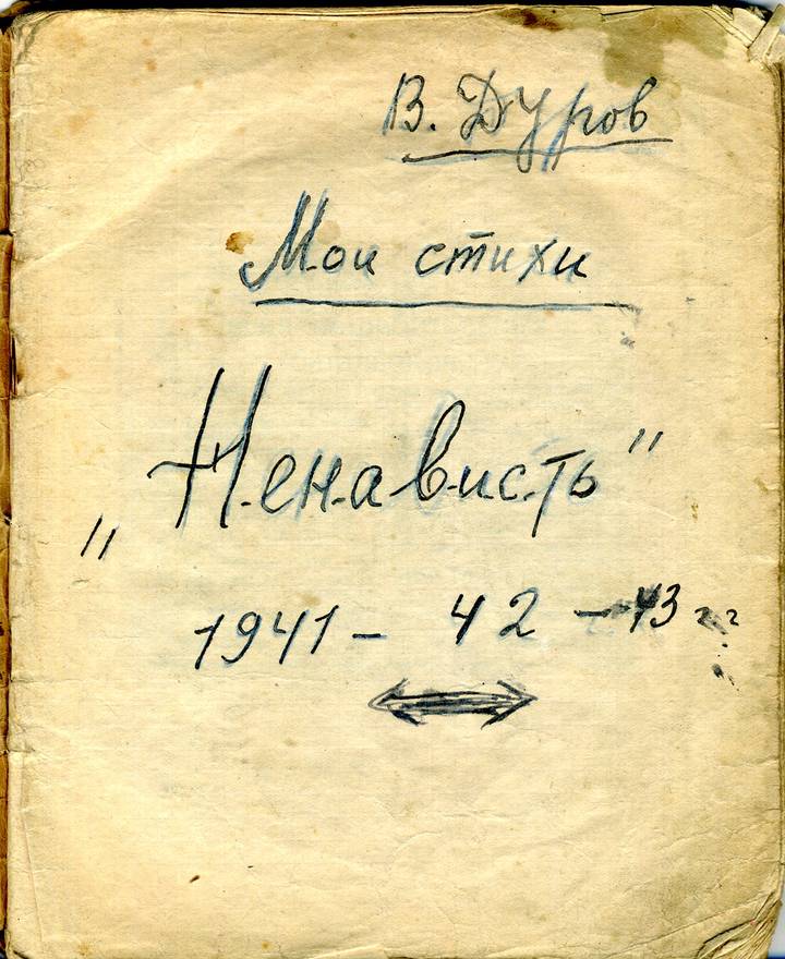 Тетрадь с военными стихами Валентина Дурова «Ненависть», написанными в 1941–1943 годах