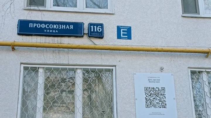 Где в Москве жил Виктор Цой