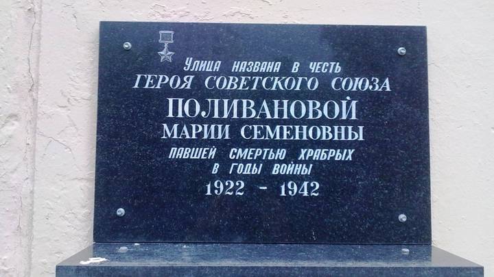 Доска в честь Марии Поливановой висит с той стороны дома, которая выходит на улицу имени этой девушки