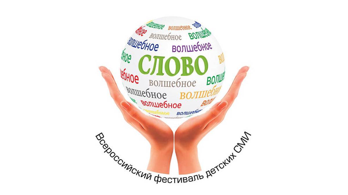 XII Всероссийский фестиваль детских СМИ «Волшебное слово» пройдет в Москве