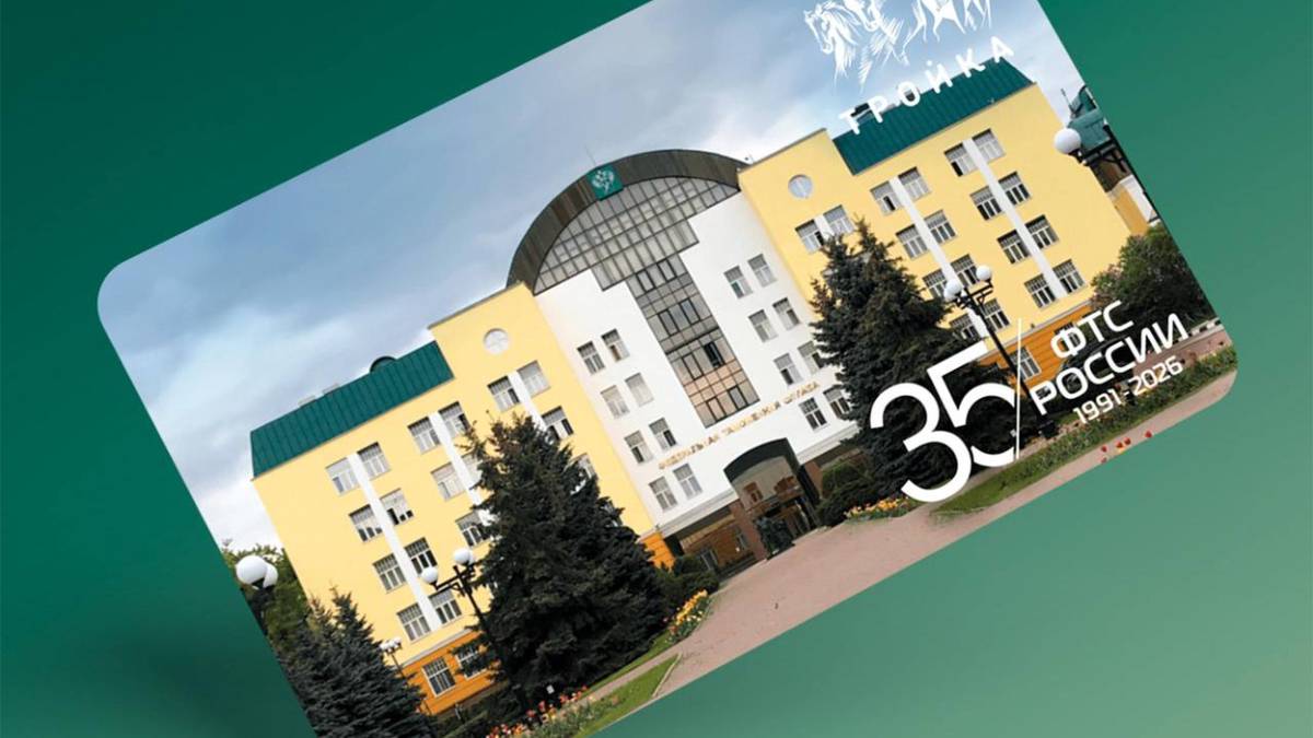 Тематическую «Тройку» к 35-летию Федеральной таможенной службы выпустили в Москве