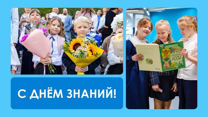 Сергей Собянин поздравил московских школьников и студентов с Днем знаний