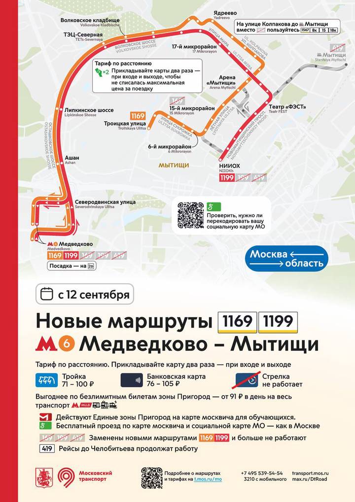 Новые автобусные маршруты от метро «Медведково» до Мытищ запустят с 12 сентября