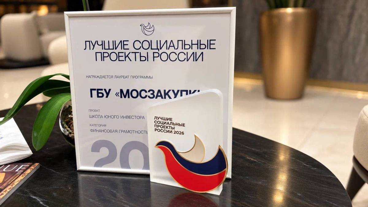 Столичный соцпроект «Школа юного инвестора» признан одним из лучших в России