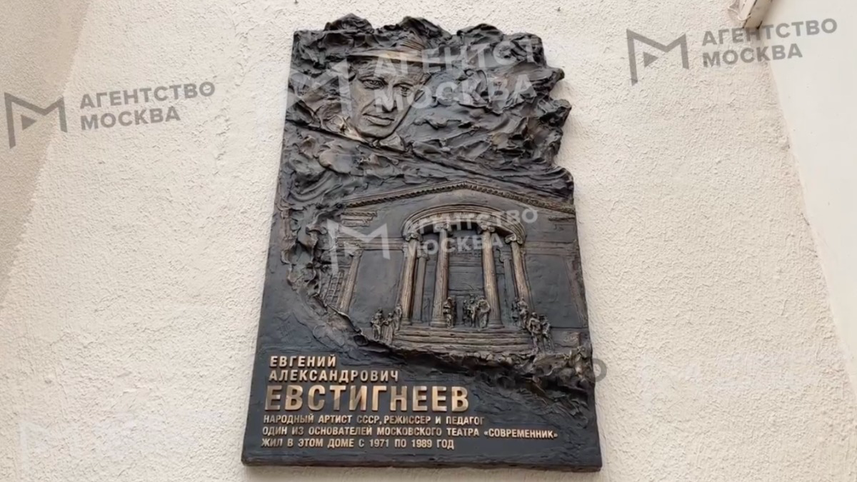 Мемориальную доску Евгению Евстигнееву открыли на Никитском бульваре в Москве